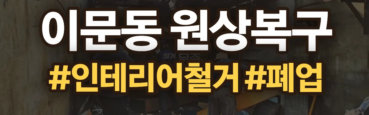 무촌철거 원상복구 현장