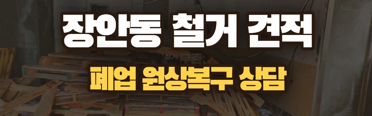 무촌철거 시공 현장