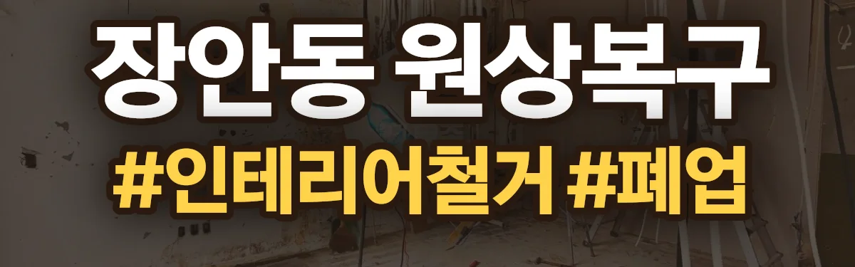 무촌철거 원상복구 현장