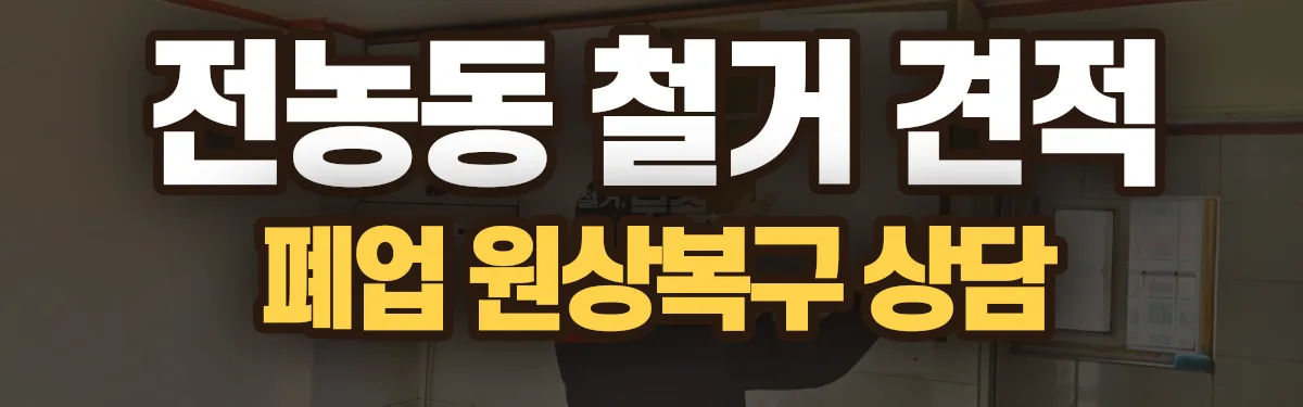 무촌철거 시공 현장