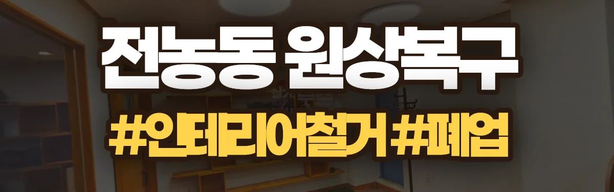 무촌철거 원상복구 현장
