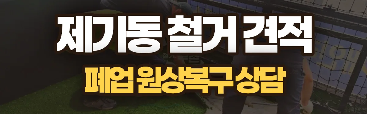 무촌철거 시공 현장