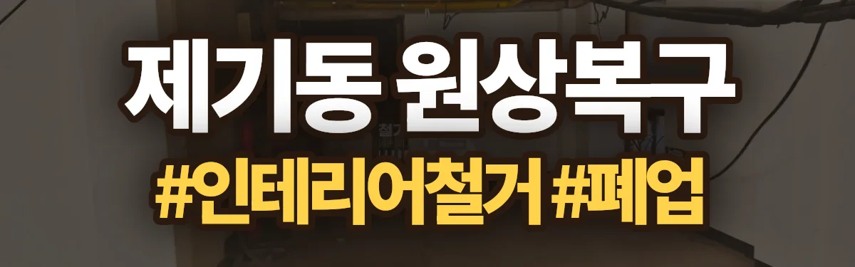 무촌철거 원상복구 현장