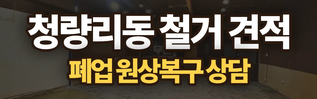 무촌철거 시공 현장