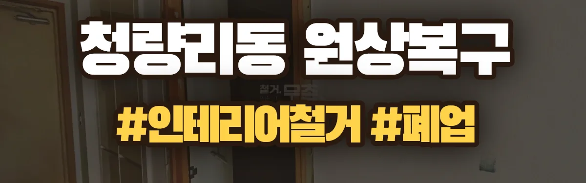 무촌철거 원상복구 현장
