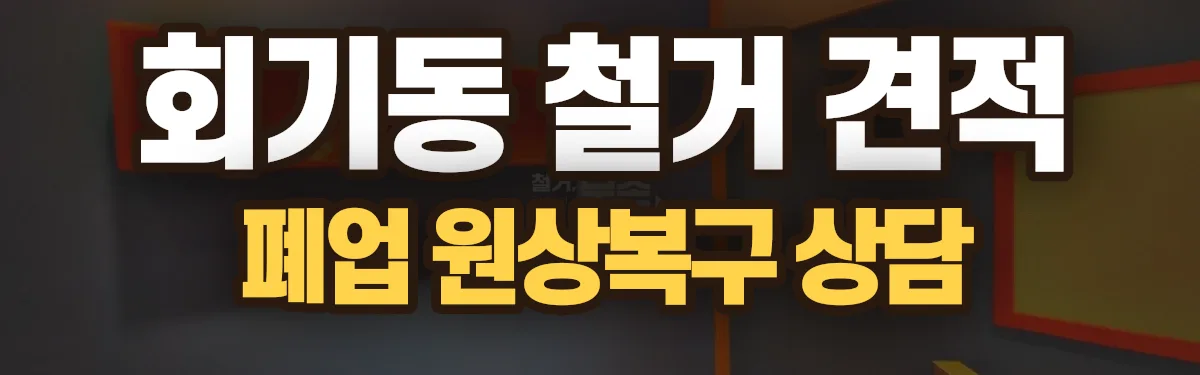 무촌철거 시공 현장