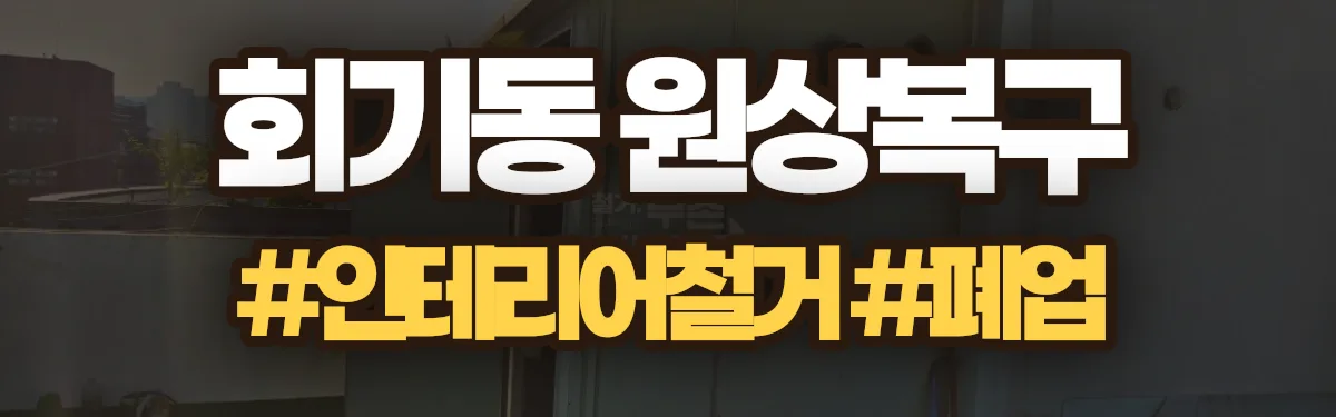 무촌철거 원상복구 현장