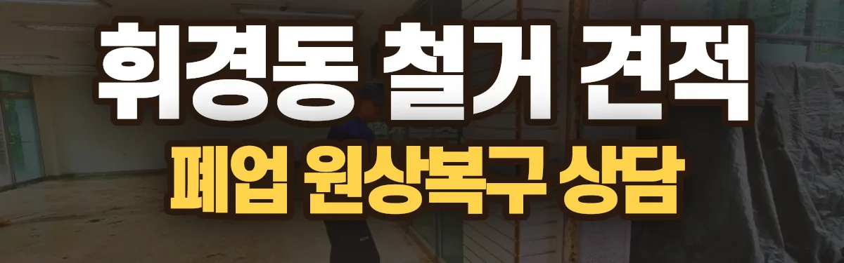 무촌철거 시공 현장