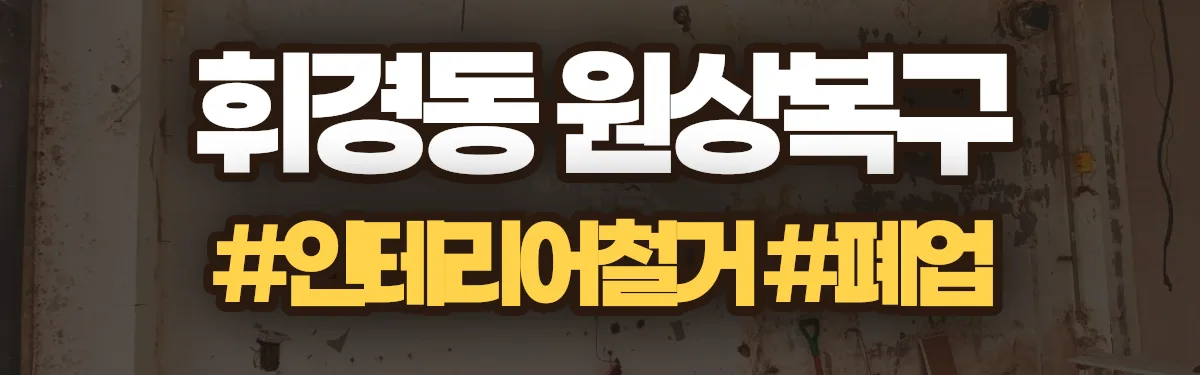 무촌철거 원상복구 현장