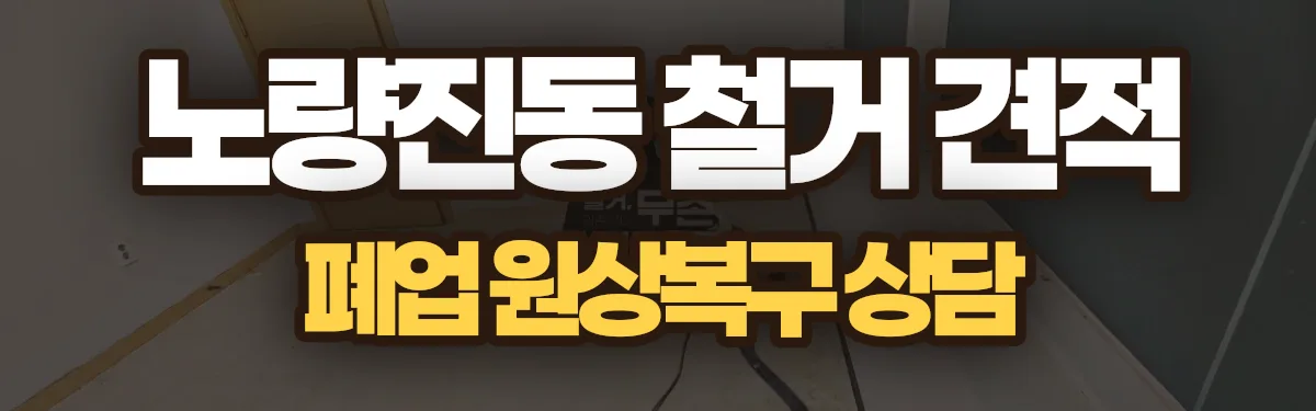 무촌철거 시공 현장