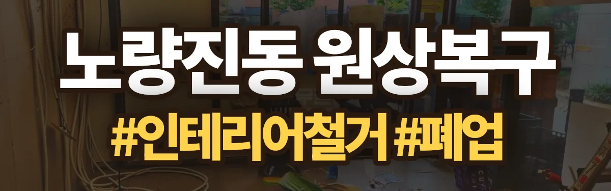 무촌철거 원상복구 현장