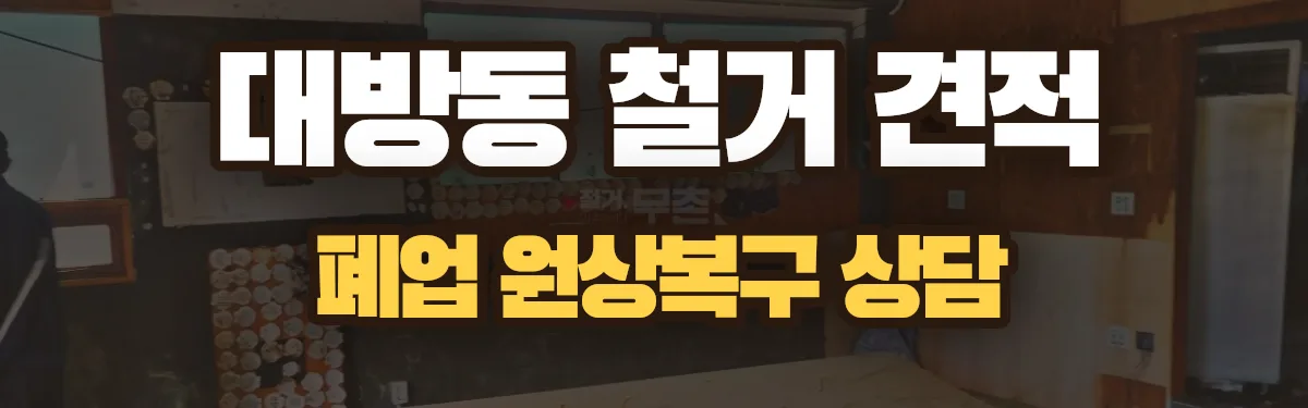 무촌철거 시공 현장