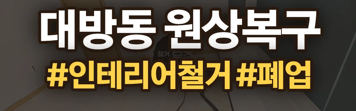 무촌철거 원상복구 현장