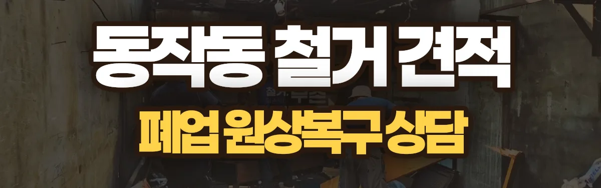 무촌철거 시공 현장
