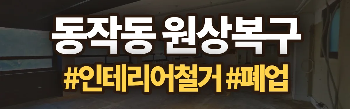 무촌철거 원상복구 현장