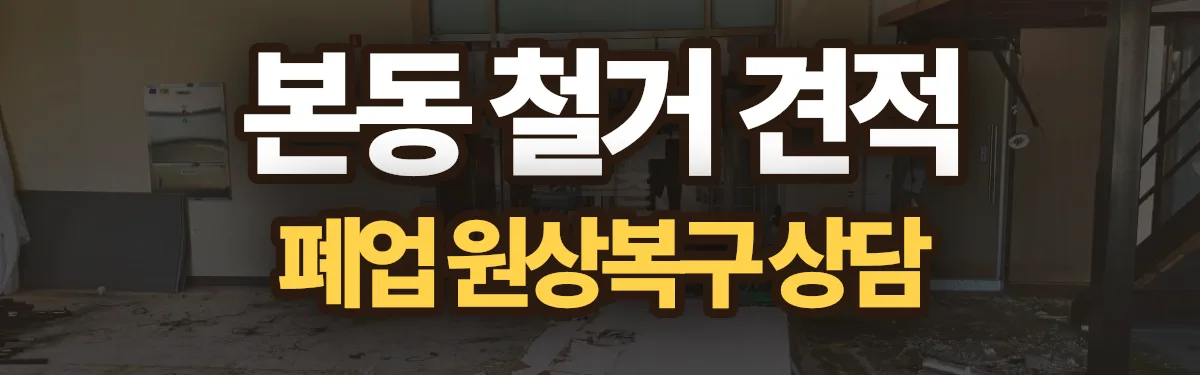 무촌철거 시공 현장
