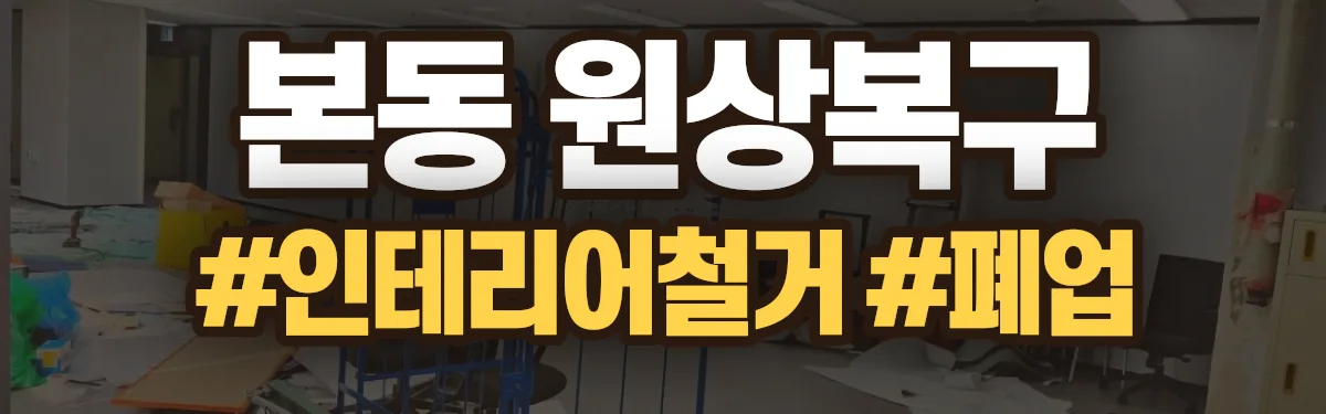 무촌철거 원상복구 현장