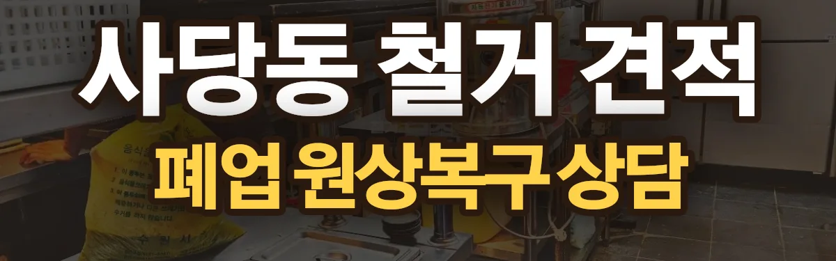 무촌철거 시공 현장