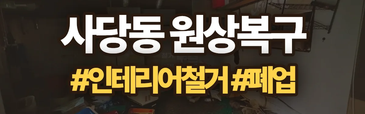 무촌철거 원상복구 현장