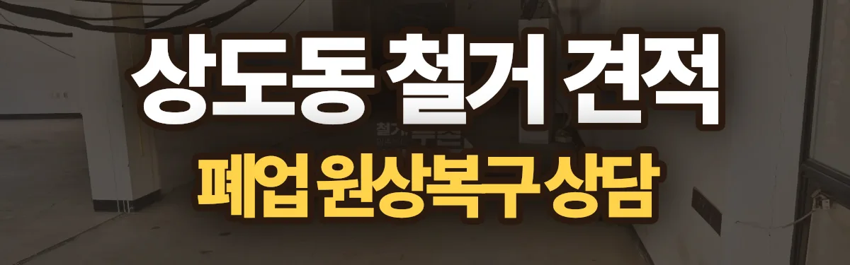 무촌철거 시공 현장