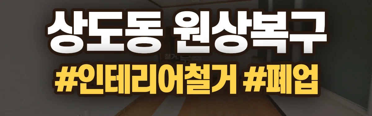 무촌철거 원상복구 현장