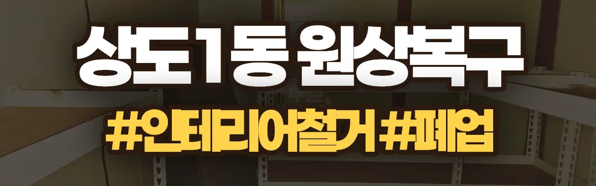 무촌철거 원상복구 현장