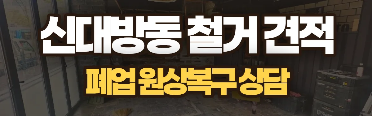 무촌철거 시공 현장