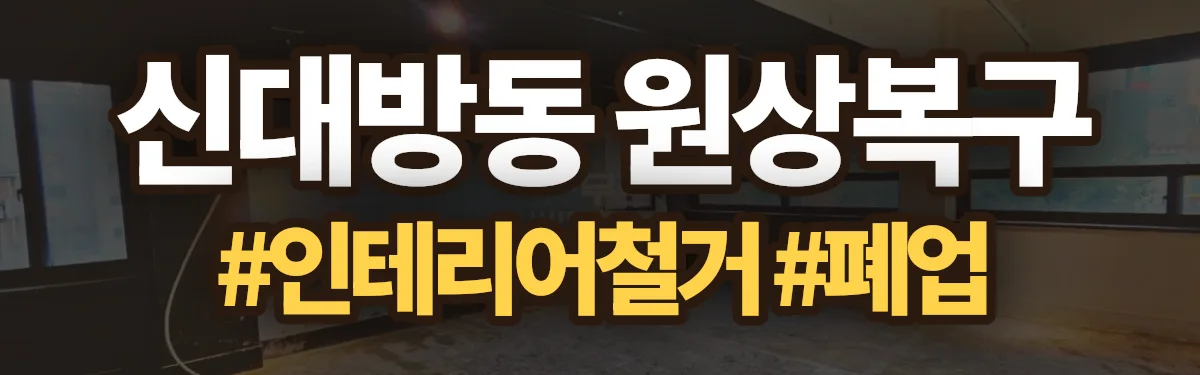 무촌철거 원상복구 현장