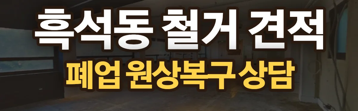 무촌철거 시공 현장