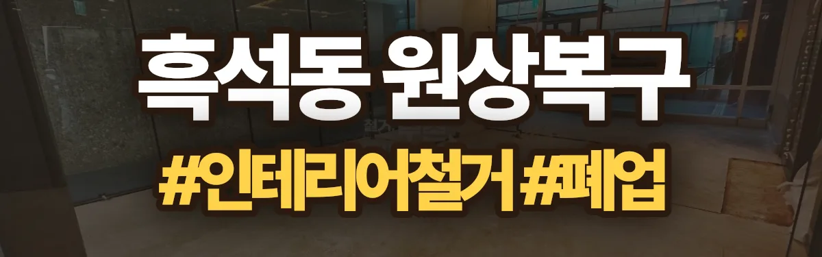 무촌철거 원상복구 현장