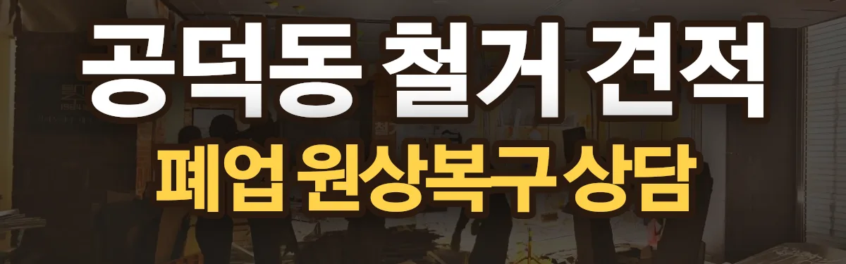 무촌철거 시공 현장