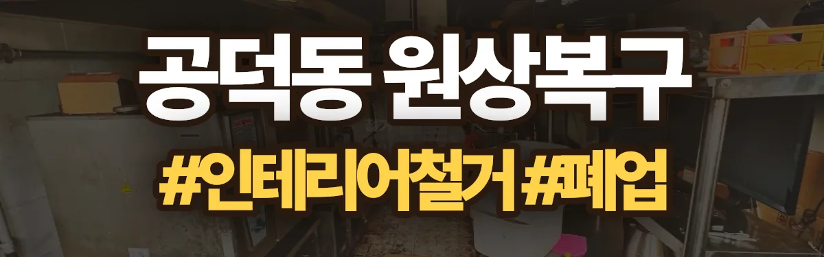 무촌철거 원상복구 현장