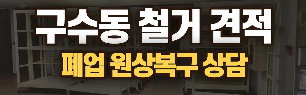 무촌철거 시공 현장