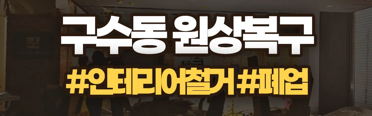 무촌철거 원상복구 현장