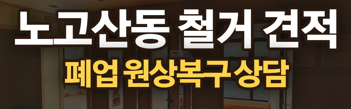 무촌철거 시공 현장