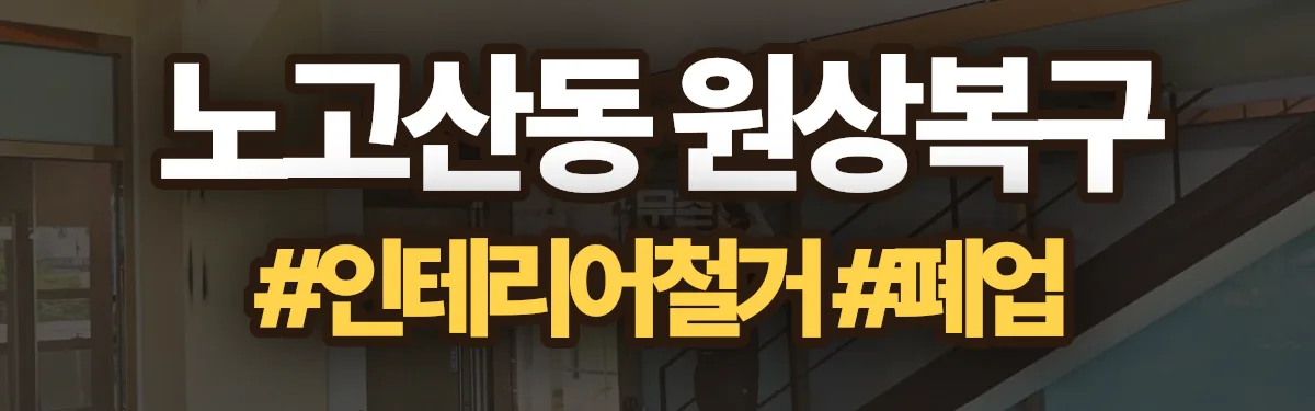 무촌철거 원상복구 현장