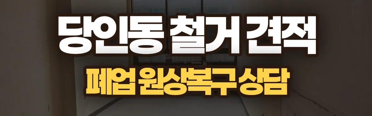 무촌철거 시공 현장