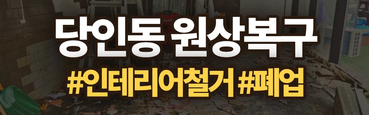 무촌철거 원상복구 현장