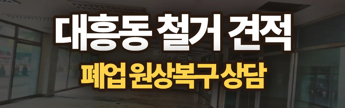 무촌철거 시공 현장