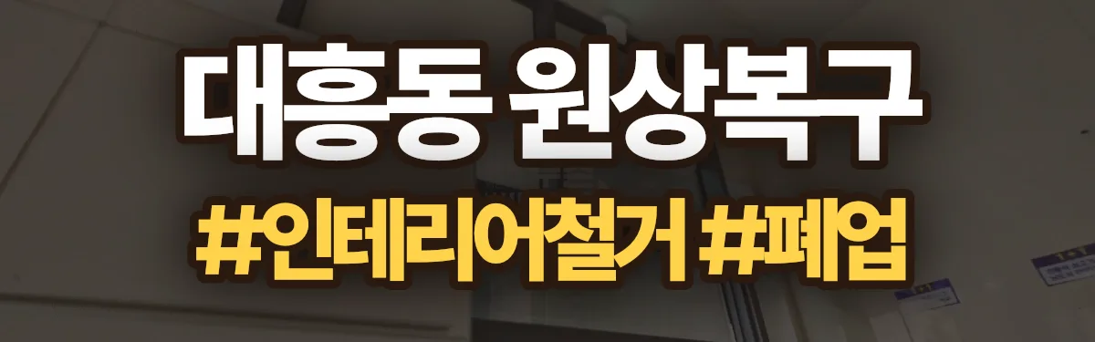 무촌철거 원상복구 현장
