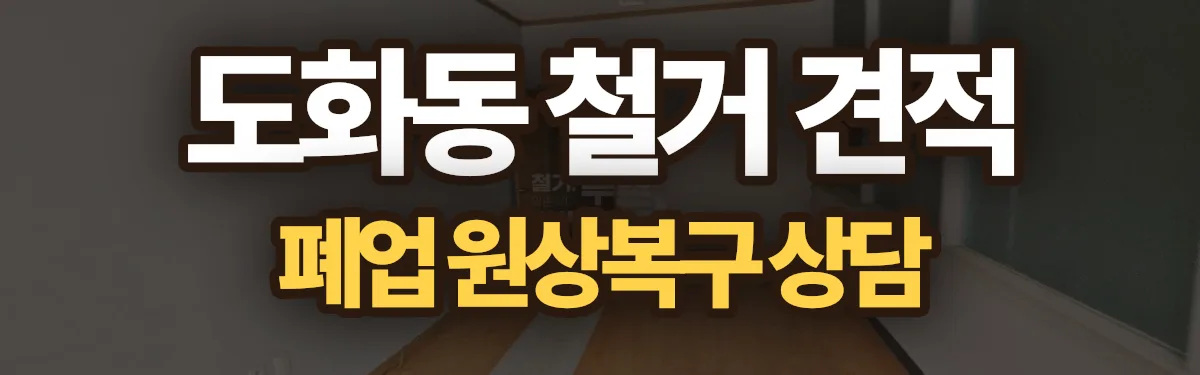 무촌철거 시공 현장