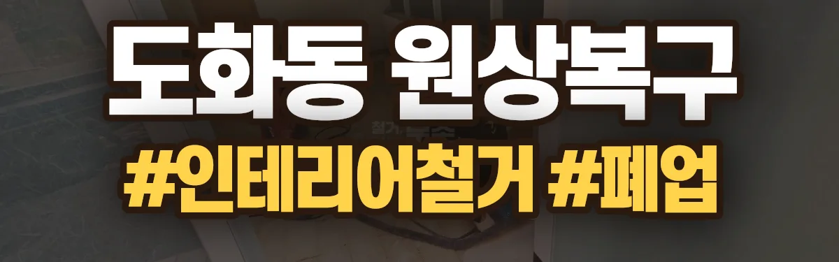 무촌철거 원상복구 현장