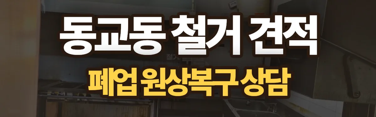 무촌철거 시공 현장