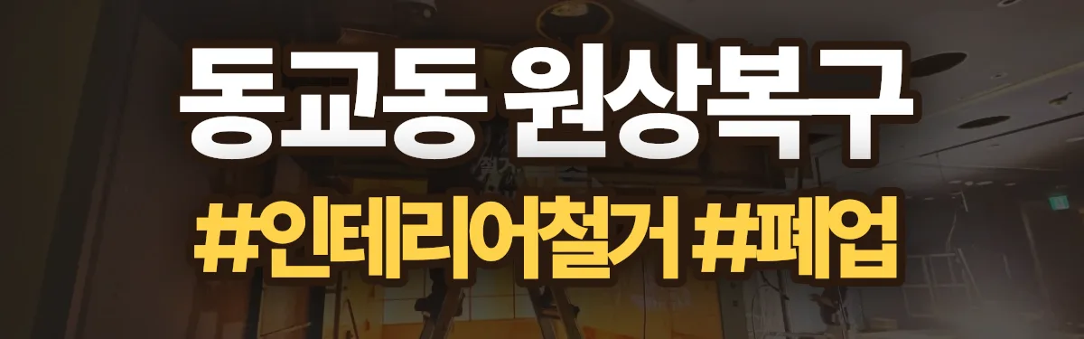무촌철거 원상복구 현장