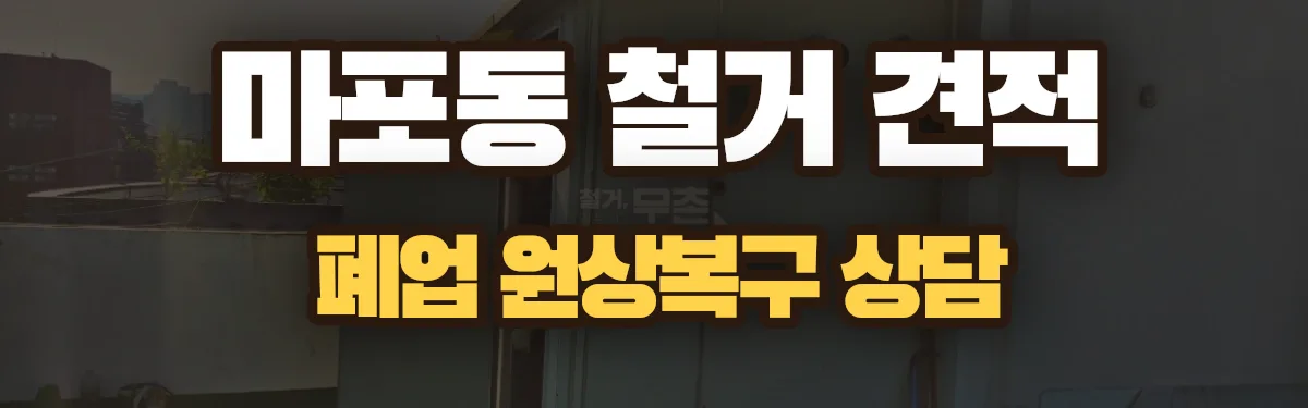 무촌철거 시공 현장