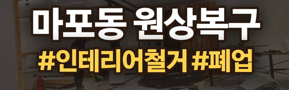 무촌철거 원상복구 현장