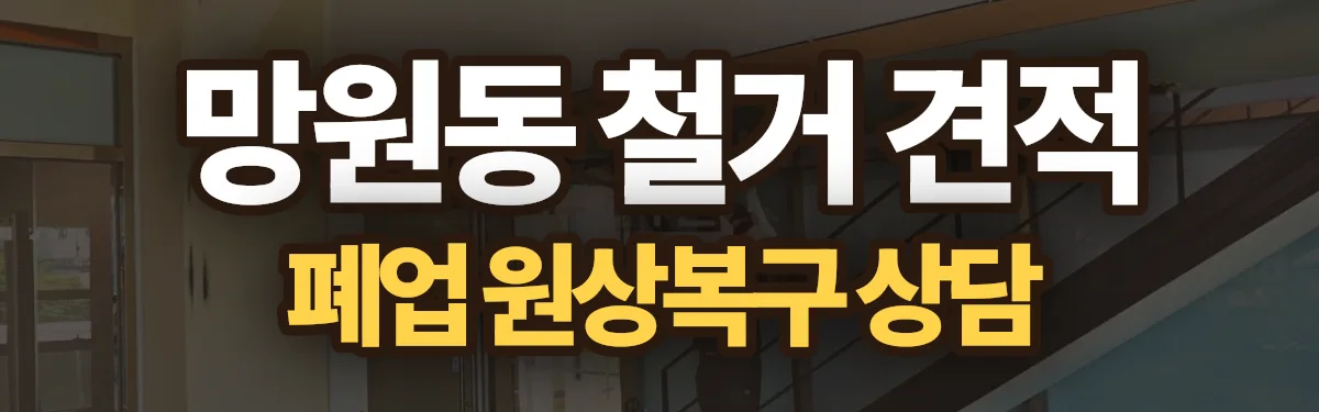 무촌철거 시공 현장