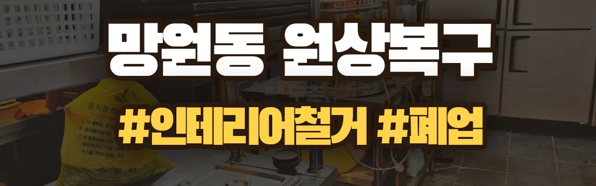 무촌철거 원상복구 현장