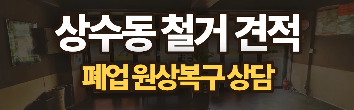 무촌철거 시공 현장
