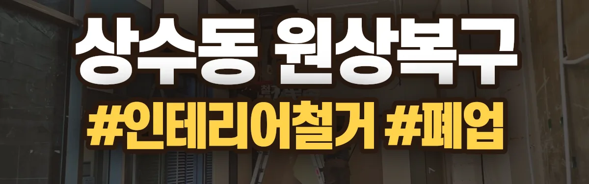 무촌철거 원상복구 현장